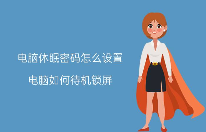 电脑休眠密码怎么设置 电脑如何待机锁屏？